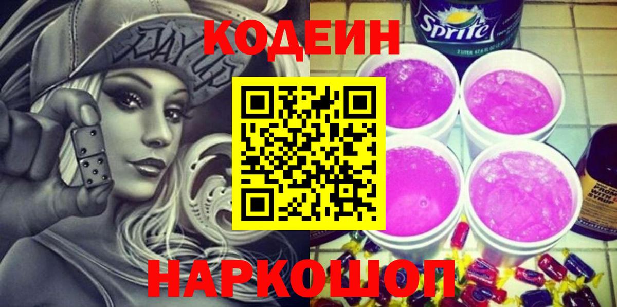 Codein Purple Drank Красноуфимск