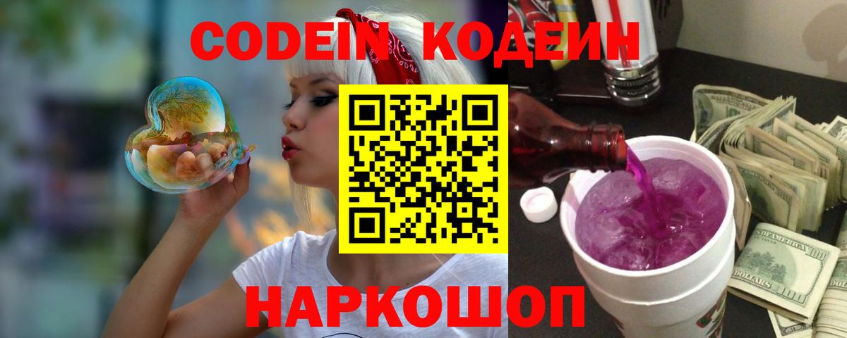 Codein напиток Lean (лин)  Codein Purple Drank  Вход с VPN  Красноуфимск 